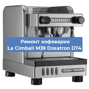 Ремонт кофемолки на кофемашине La Cimbali M39 Dosatron DT4 в Нижнем Новгороде